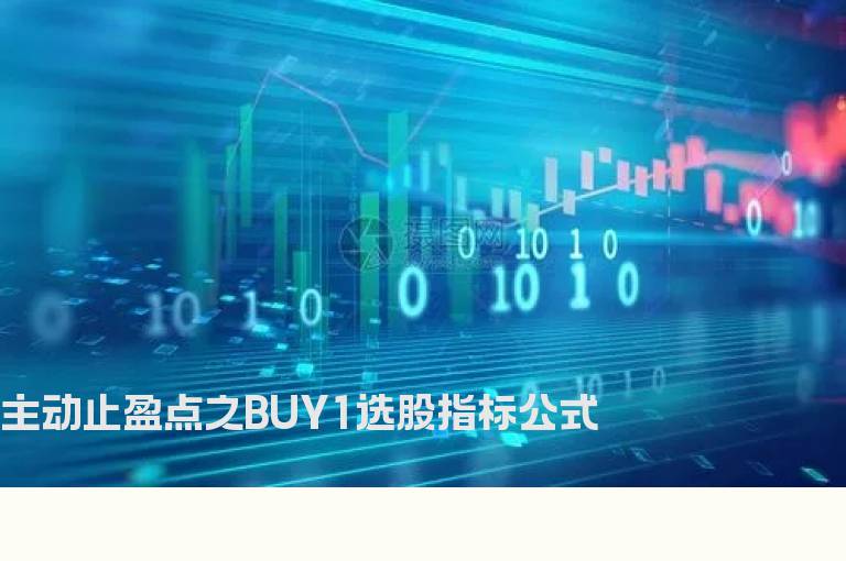 主动止盈点之BUY1选股指标公式