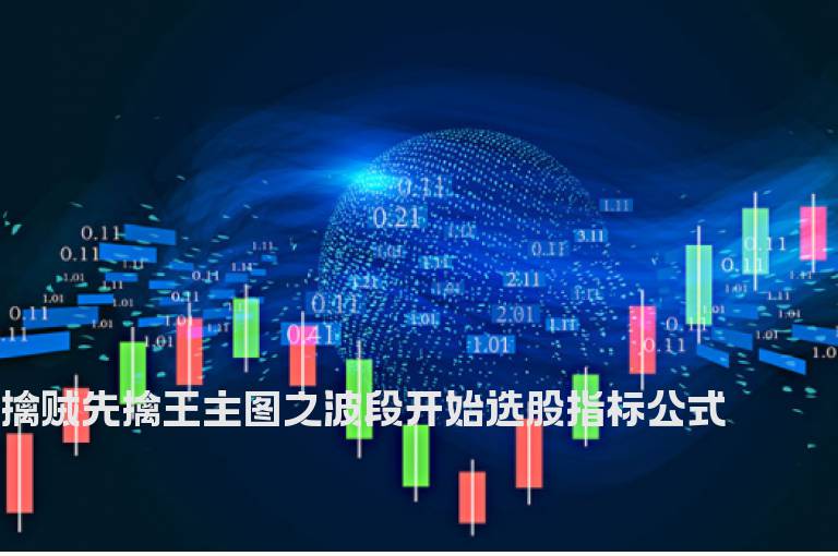 擒贼先擒王主图之波段开始选股指标公式