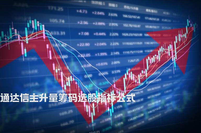 通达信主升量筹码选股指标公式