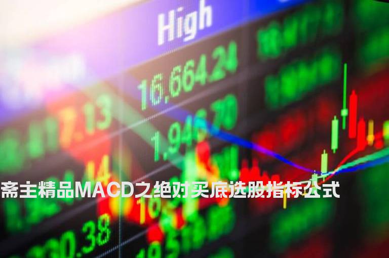斋主精品MACD之绝对买底选股指标公式