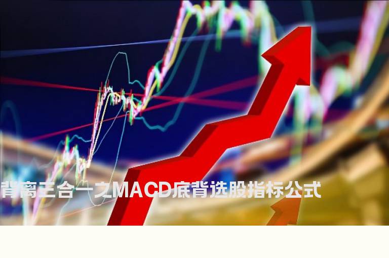背离三合一之MACD底背选股指标公式