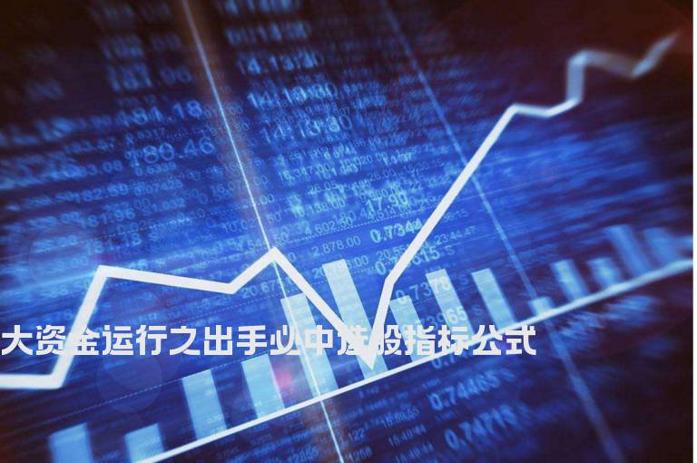 大资金运行之出手必中选股指标公式