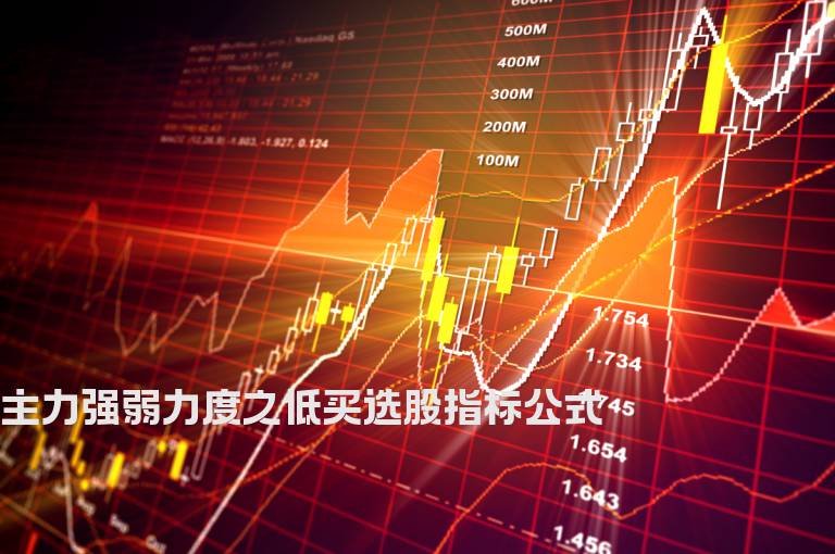 主力强弱力度之低买选股指标公式