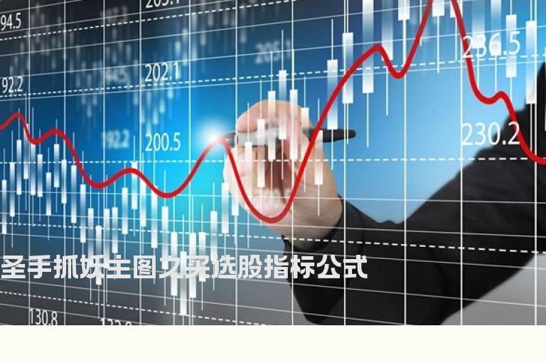 圣手抓妖主图之买选股指标公式