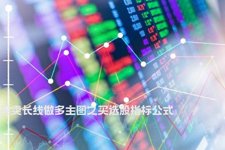 买卖长线做多主图之买选股指标公式