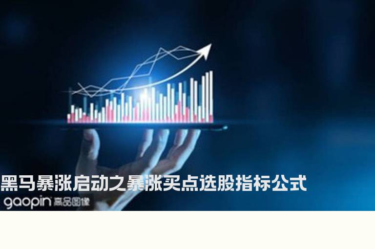 黑马暴涨启动之暴涨买点选股指标公式