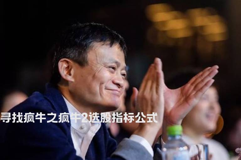 寻找疯牛之疯牛2选股指标公式