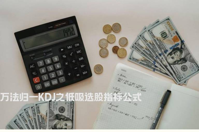 万法归一KDJ之低吸选股指标公式