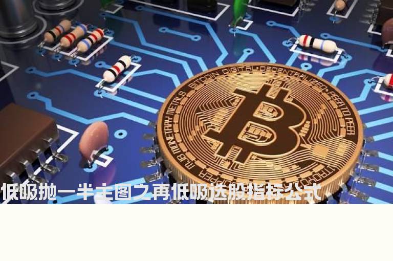 低吸抛一半主图之再低吸选股指标公式