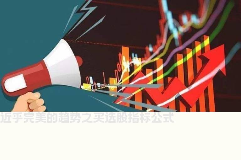 近乎完美的趋势之买选股指标公式