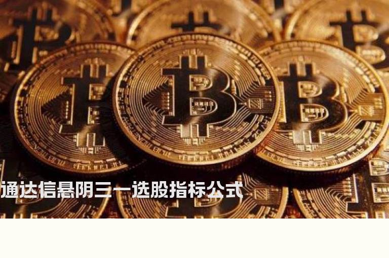 通达信悬阴三一选股指标公式