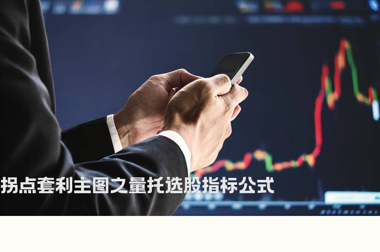 拐点套利主图之量托选股指标公式