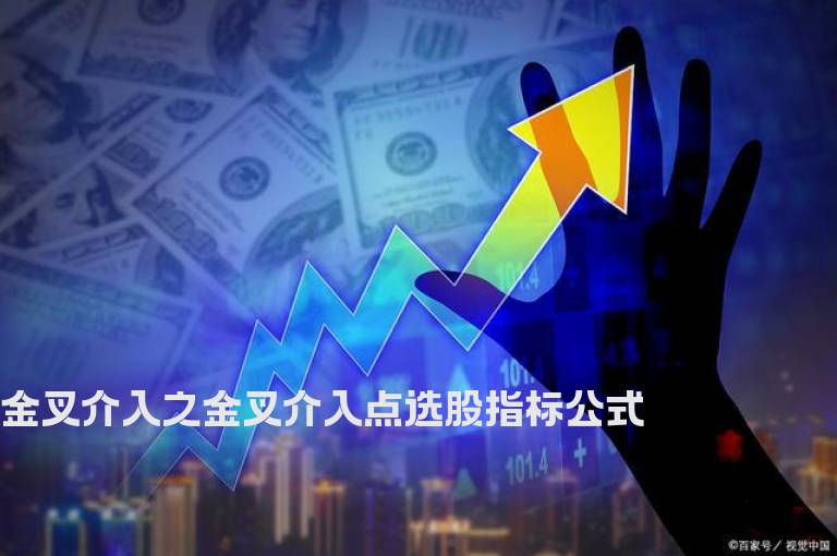 金叉介入之金叉介入点选股指标公式