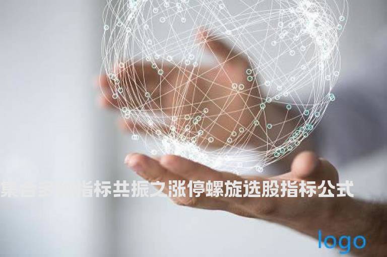 集合多种指标共振之涨停螺旋选股指标公式