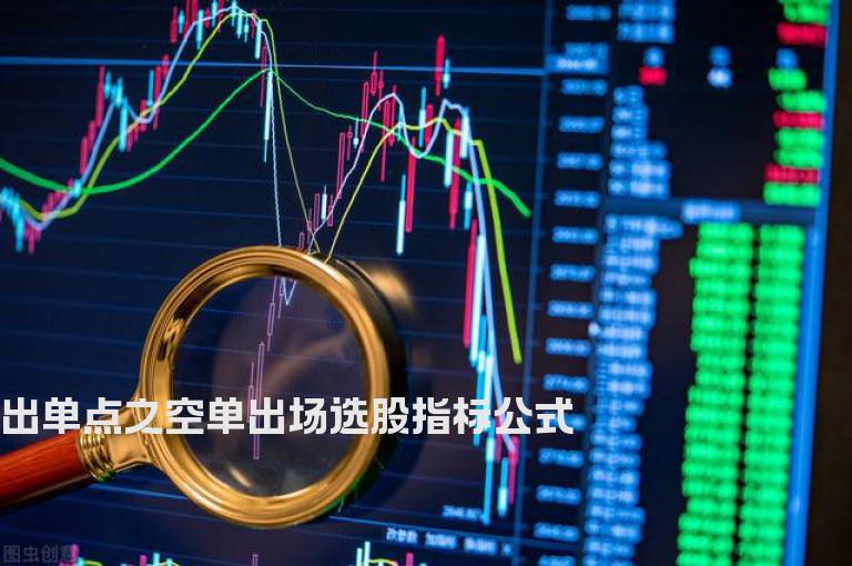出单点之空单出场选股指标公式