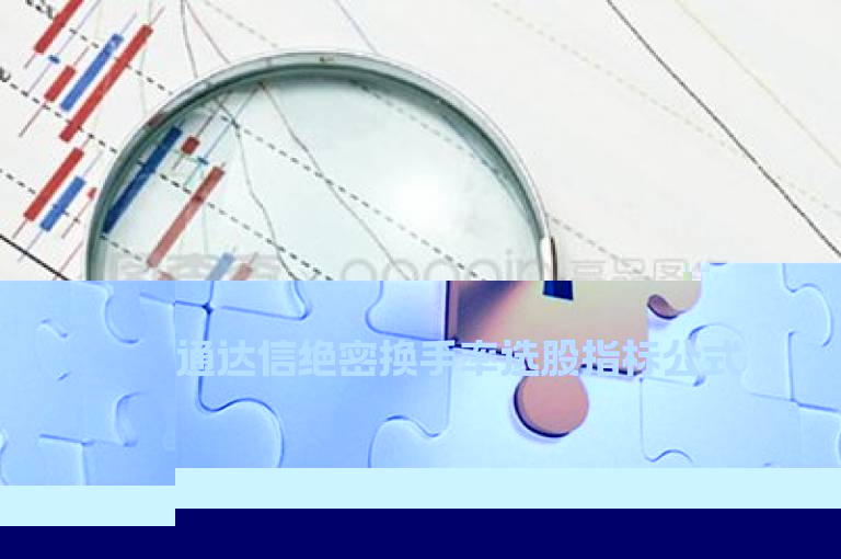 通达信绝密换手率选股指标公式