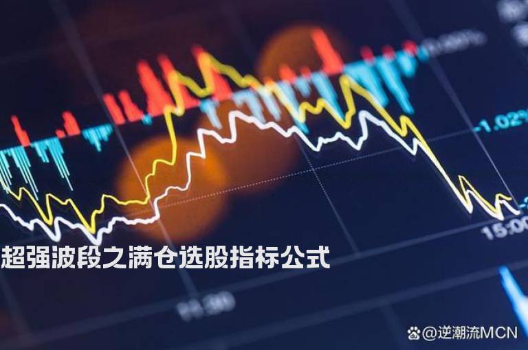超强波段之满仓选股指标公式