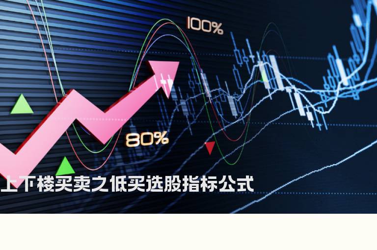 上下楼买卖之低买选股指标公式