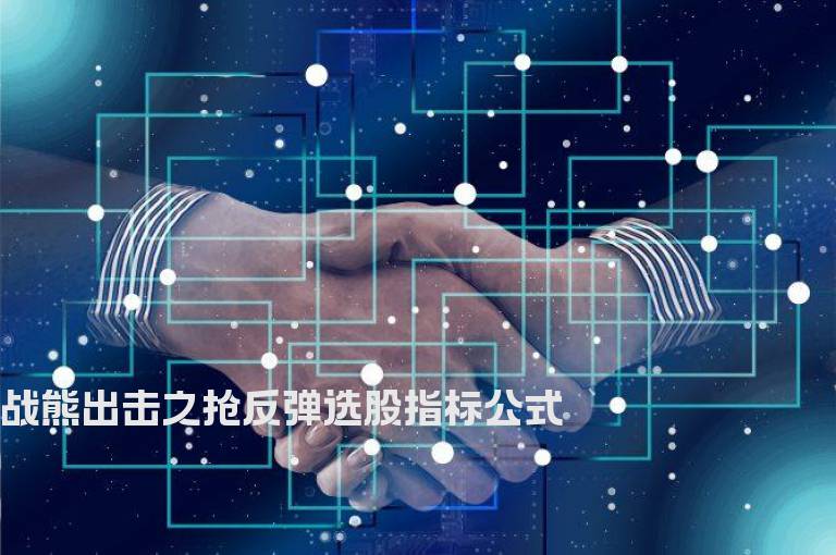战熊出击之抢反弹选股指标公式