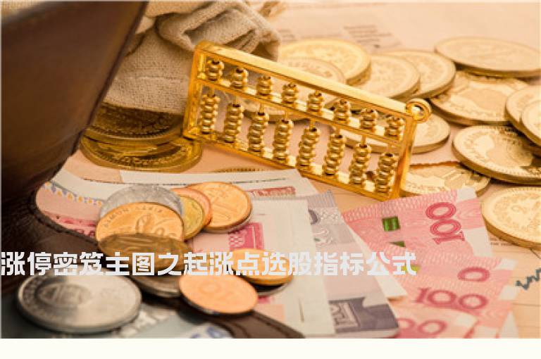 涨停密笈主图之起涨点选股指标公式