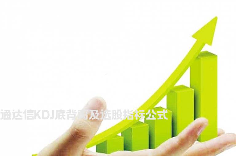 通达信KDJ底背离及选股指标公式