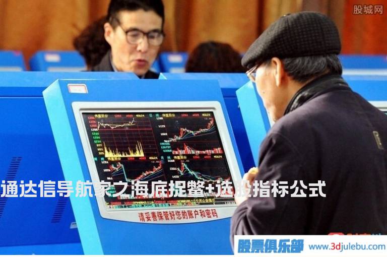 通达信导航家之海底捉鳖+选股指标公式