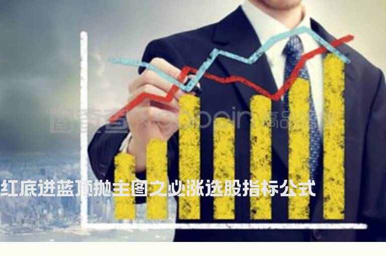 红底进蓝顶抛主图之必涨选股指标公式