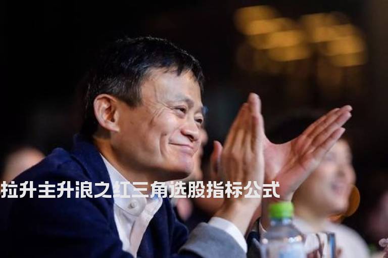 拉升主升浪之红三角选股指标公式