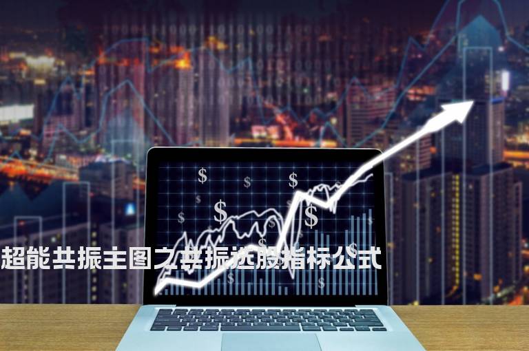 超能共振主图之共振选股指标公式