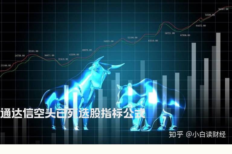 通达信空头已死选股指标公式