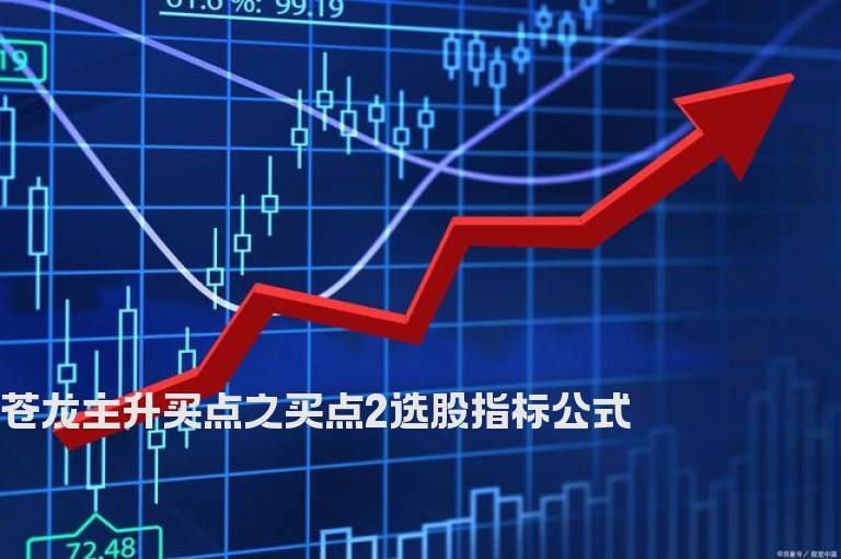 苍龙主升买点之买点2选股指标公式