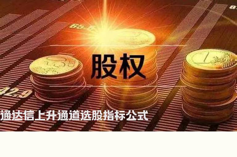 通达信上升通道选股指标公式