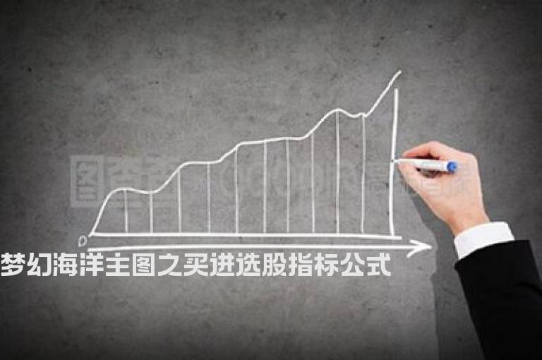 梦幻海洋主图之买进选股指标公式