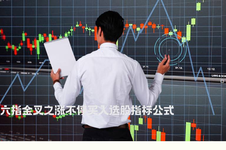 六指金叉之涨不停买入选股指标公式