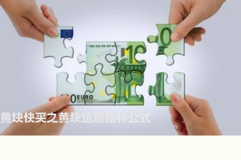黄块快买之黄块选股指标公式