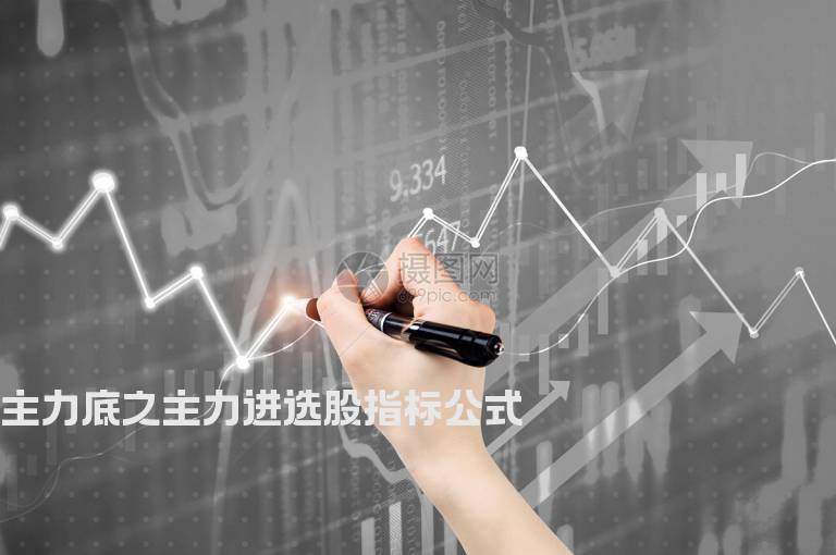 主力底之主力进选股指标公式