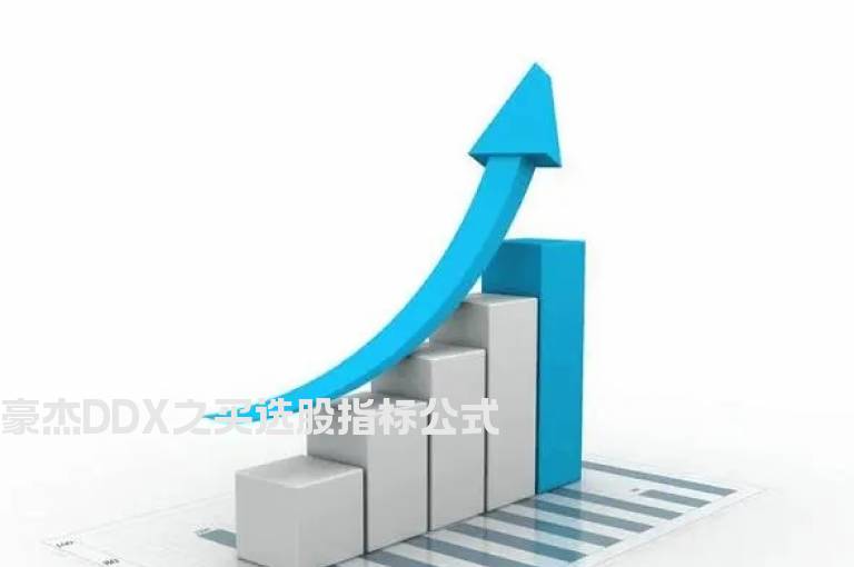 豪杰DDX之买选股指标公式