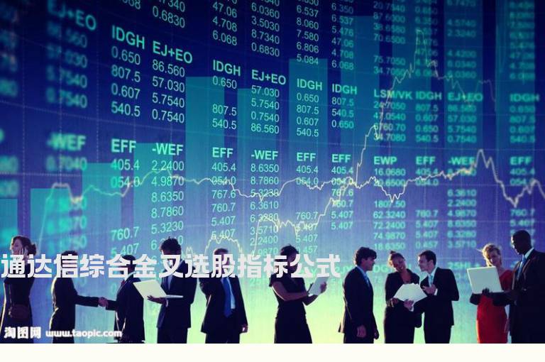 通达信综合金叉选股指标公式