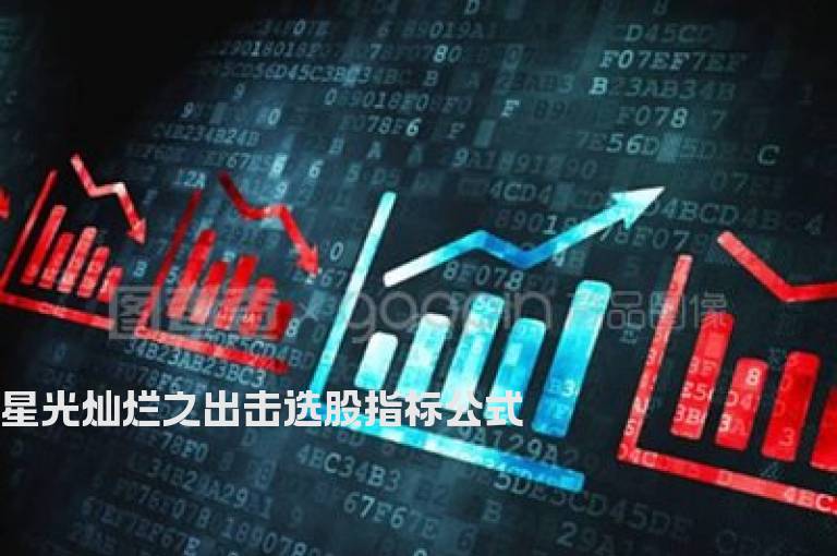 星光灿烂之出击选股指标公式