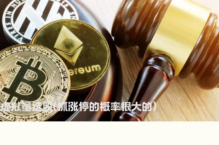 虚拟量选股(抓涨停的概率很大的)