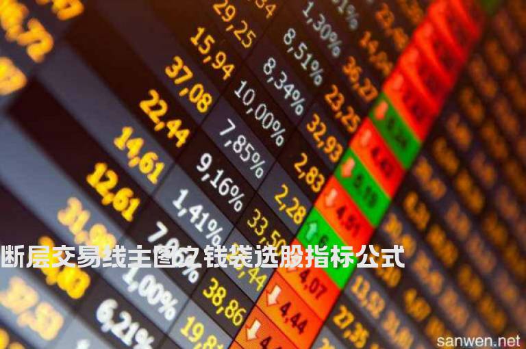 断层交易线主图之钱袋选股指标公式