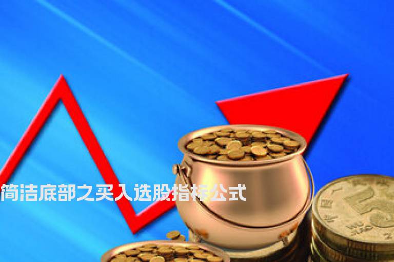简洁底部之买入选股指标公式