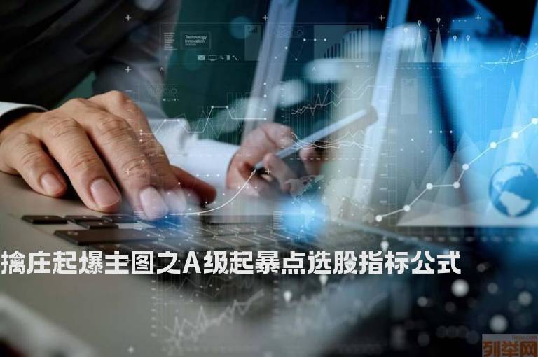 擒庄起爆主图之A级起暴点选股指标公式