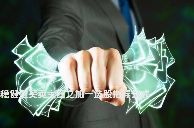 稳健型买卖主图之加一选股指标公式