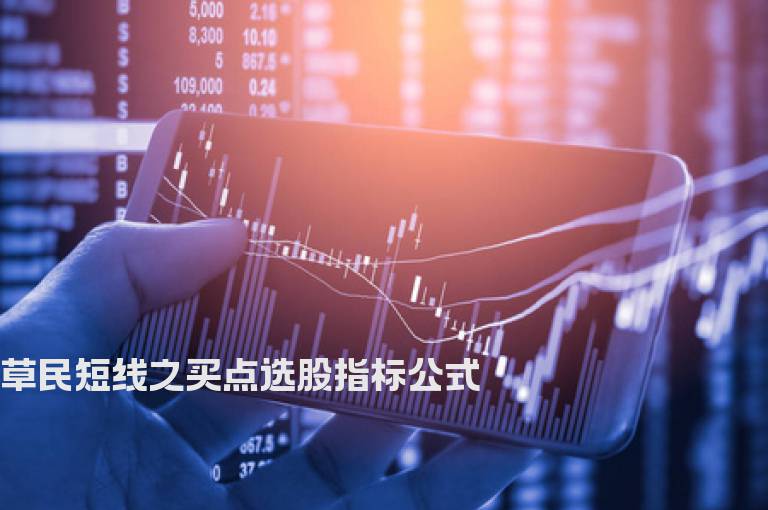 草民短线之买点选股指标公式