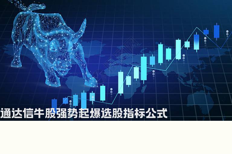 通达信牛股强势起爆选股指标公式