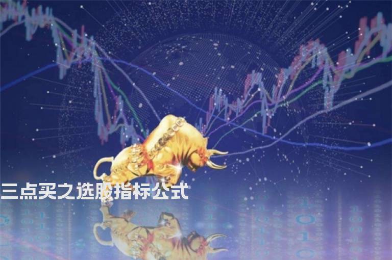三点买之选股指标公式