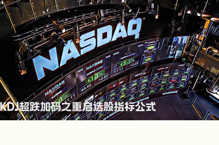 KDJ超跌加码之重启选股指标公式