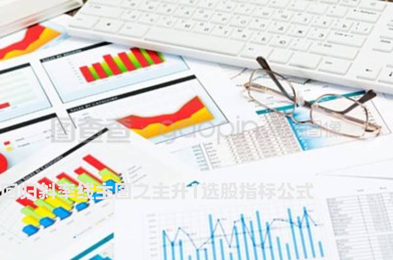 回归斜率线主图之主升1选股指标公式