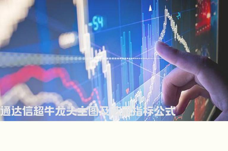 通达信超牛龙头主图及选股指标公式